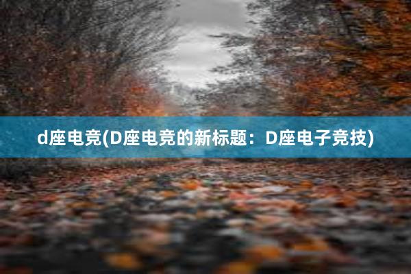 d座电竞(D座电竞的新标题：D座电子竞技)