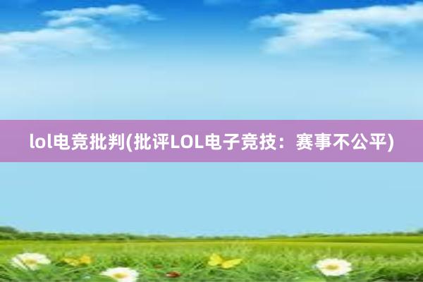 lol电竞批判(批评LOL电子竞技：赛事不公平)