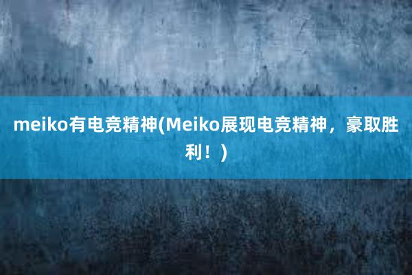 meiko有电竞精神(Meiko展现电竞精神，豪取胜利！)