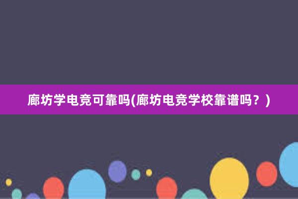 廊坊学电竞可靠吗(廊坊电竞学校靠谱吗？)