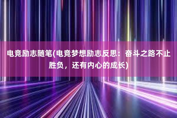 电竞励志随笔(电竞梦想励志反思：奋斗之路不止胜负，还有内心的成长)