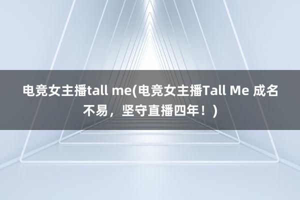 电竞女主播tall me(电竞女主播Tall Me 成名不易，坚守直播四年！)