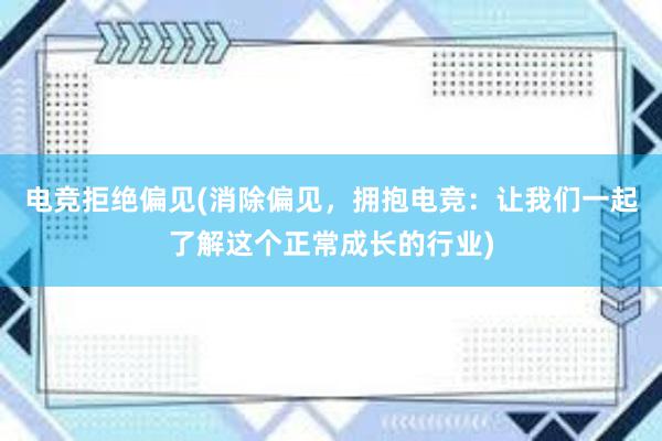 电竞拒绝偏见(消除偏见，拥抱电竞：让我们一起了解这个正常成长的行业)