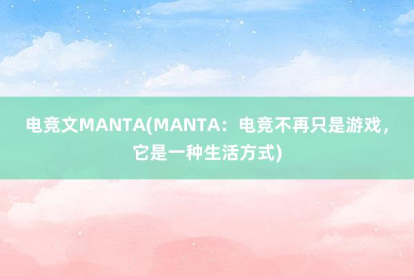 电竞文MANTA(MANTA：电竞不再只是游戏，它是一种生活方式)