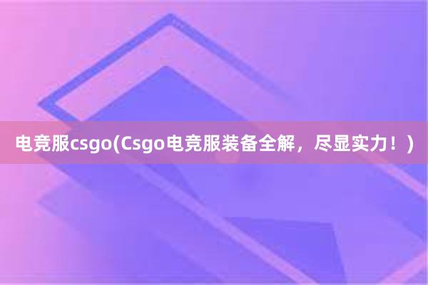 电竞服csgo(Csgo电竞服装备全解，尽显实力！)