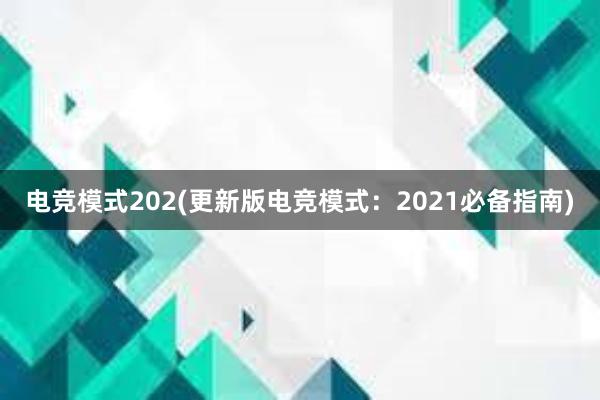 电竞模式202(更新版电竞模式：2021必备指南)