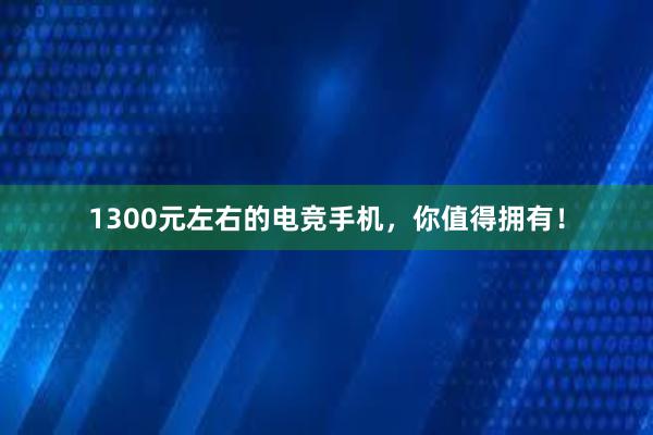 1300元左右的电竞手机，你值得拥有！