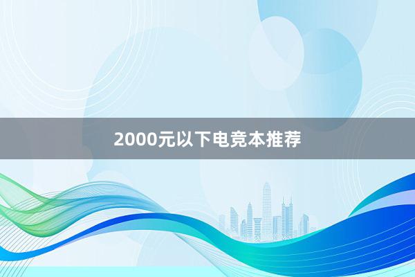 2000元以下电竞本推荐