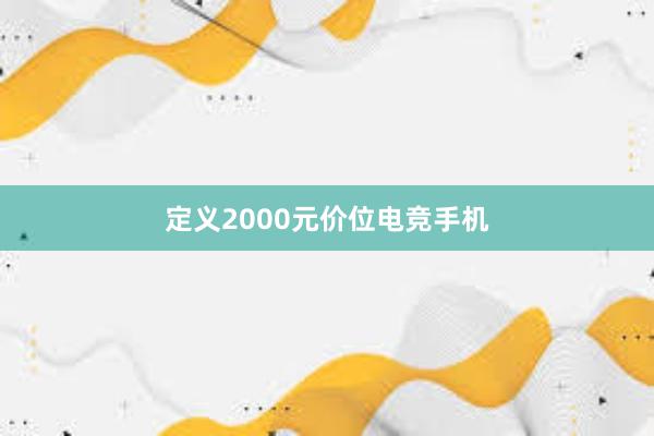 定义2000元价位电竞手机