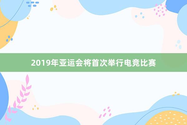 2019年亚运会将首次举行电竞比赛