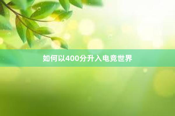 如何以400分升入电竞世界