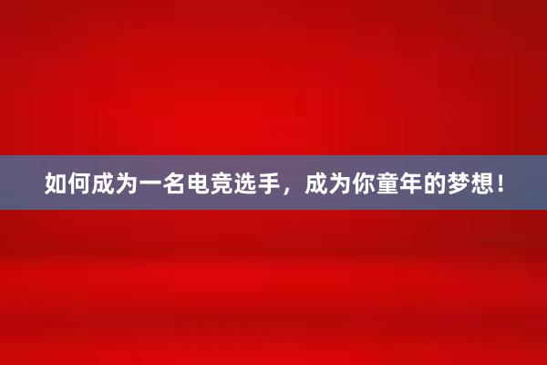 如何成为一名电竞选手，成为你童年的梦想！