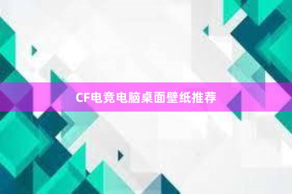 CF电竞电脑桌面壁纸推荐