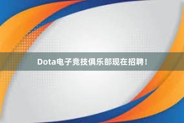 Dota电子竞技俱乐部现在招聘！