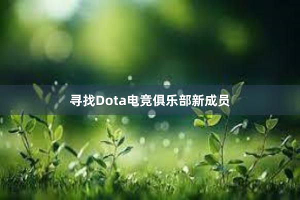 寻找Dota电竞俱乐部新成员