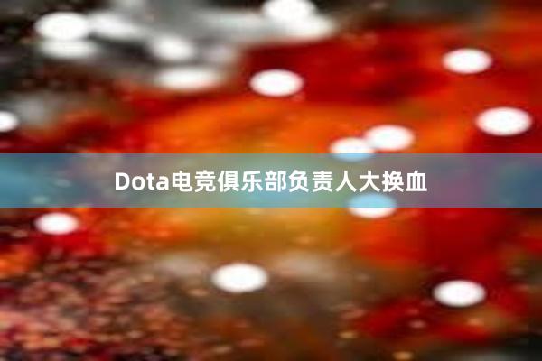 Dota电竞俱乐部负责人大换血