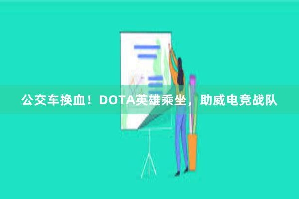 公交车换血！DOTA英雄乘坐，助威电竞战队