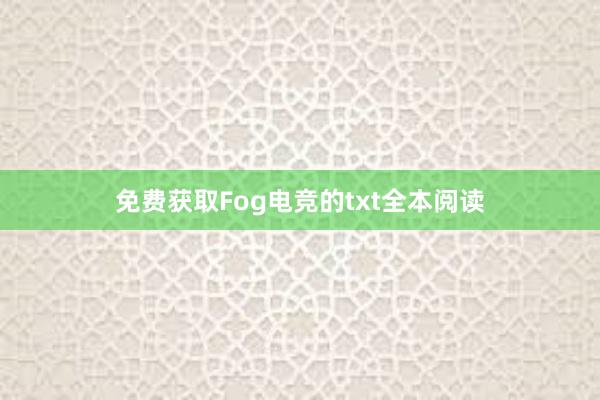 免费获取Fog电竞的txt全本阅读