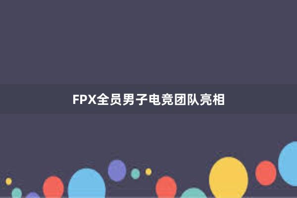 FPX全员男子电竞团队亮相