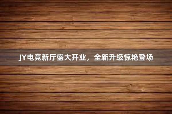 JY电竞新厅盛大开业，全新升级惊艳登场