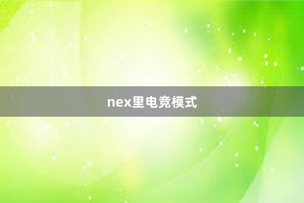 nex里电竞模式