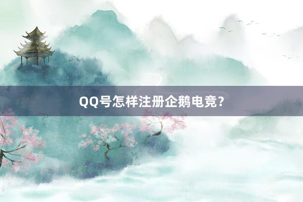 QQ号怎样注册企鹅电竞？