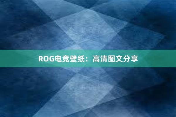 ROG电竞壁纸：高清图文分享