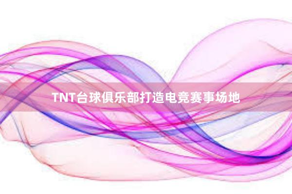 TNT台球俱乐部打造电竞赛事场地