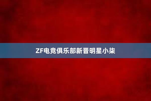 ZF电竞俱乐部新晋明星小柒