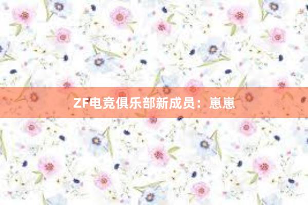 ZF电竞俱乐部新成员：崽崽