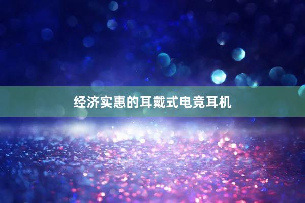 经济实惠的耳戴式电竞耳机