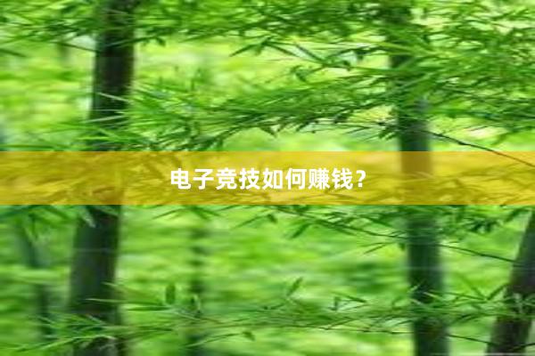 电子竞技如何赚钱？