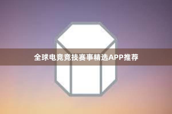 全球电竞竞技赛事精选APP推荐