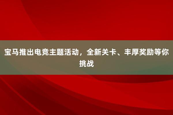 宝马推出电竞主题活动，全新关卡、丰厚奖励等你挑战