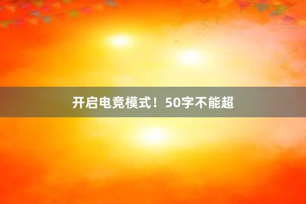 开启电竞模式！50字不能超