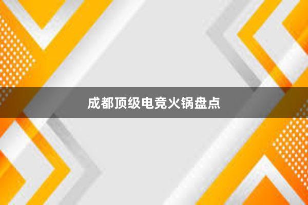 成都顶级电竞火锅盘点