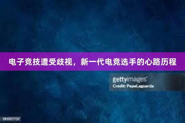 电子竞技遭受歧视，新一代电竞选手的心路历程