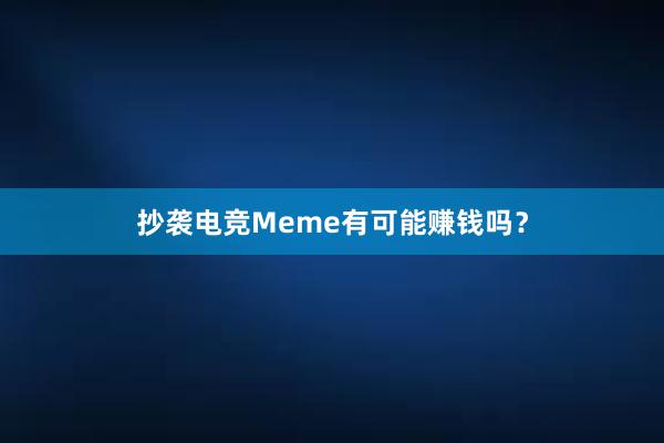 抄袭电竞Meme有可能赚钱吗？