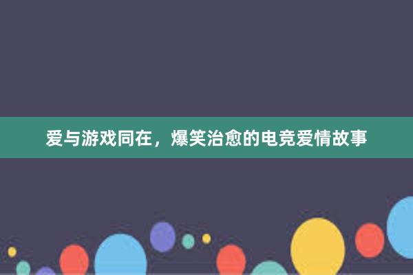 爱与游戏同在，爆笑治愈的电竞爱情故事