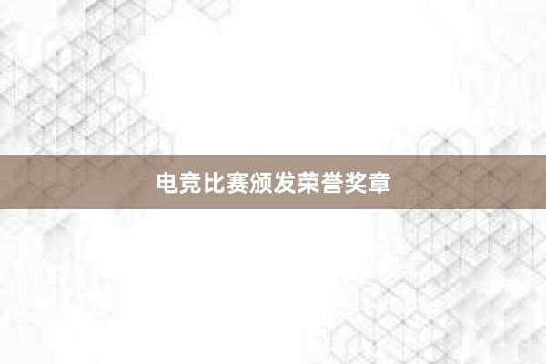 电竞比赛颁发荣誉奖章