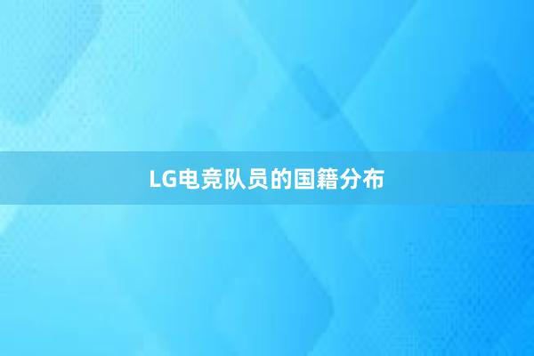 LG电竞队员的国籍分布