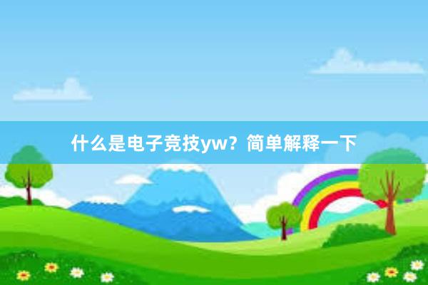 什么是电子竞技yw？简单解释一下