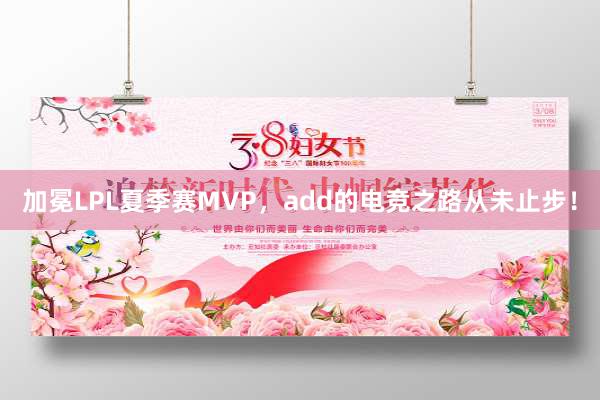 加冕LPL夏季赛MVP，add的电竞之路从未止步！