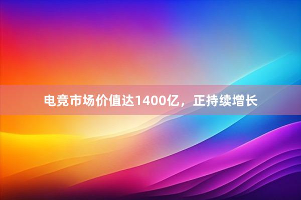 电竞市场价值达1400亿，正持续增长