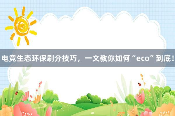 电竞生态环保刷分技巧，一文教你如何“eco”到底！