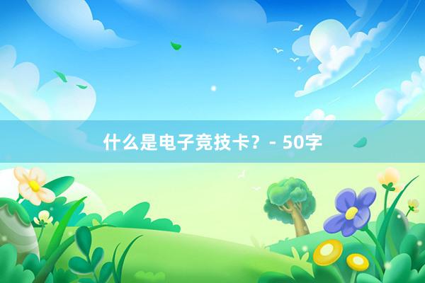 什么是电子竞技卡？- 50字