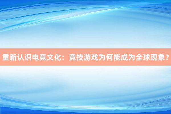 重新认识电竞文化：竞技游戏为何能成为全球现象？