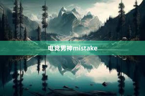 电竞男神mistake