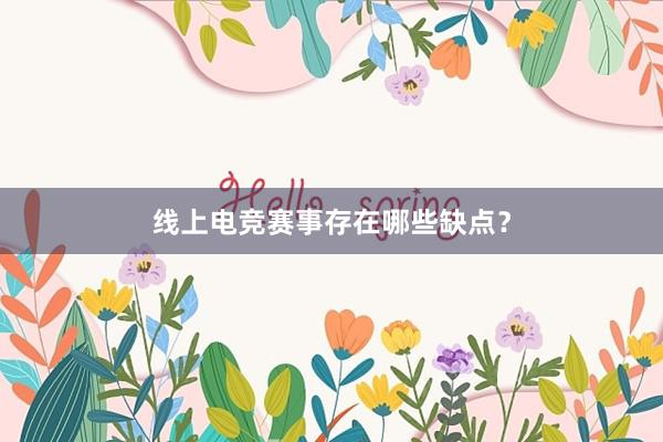 线上电竞赛事存在哪些缺点？