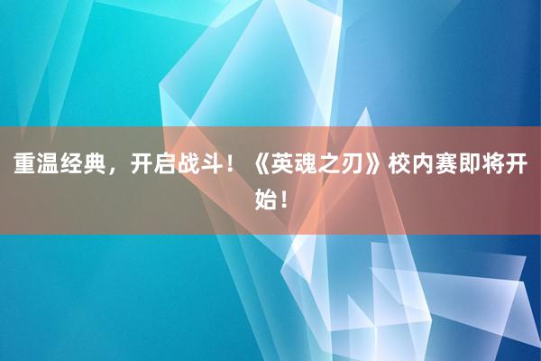 重温经典，开启战斗！《英魂之刃》校内赛即将开始！